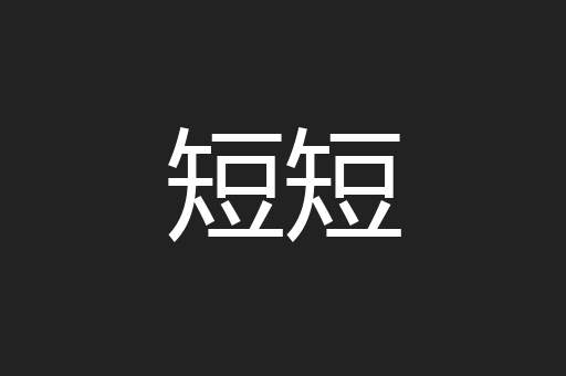 短短