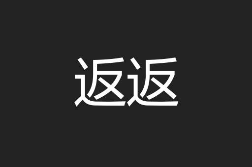 返返