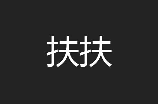 扶扶