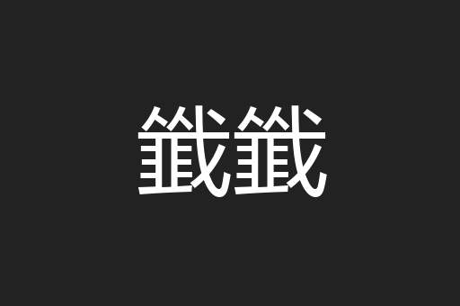 韱韱