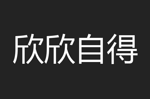 欣欣自得