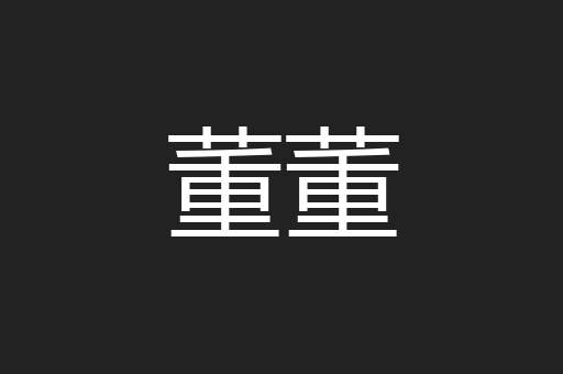 董董