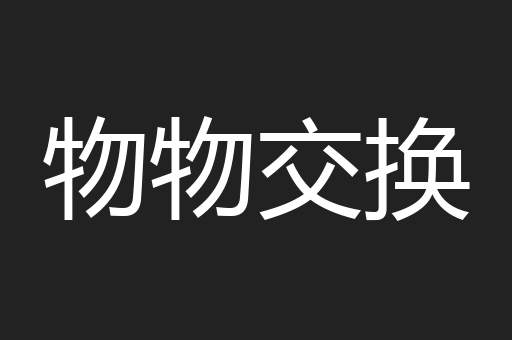 物物交换