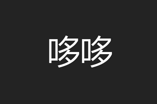 哆哆
