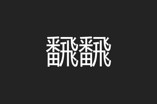 飜飜