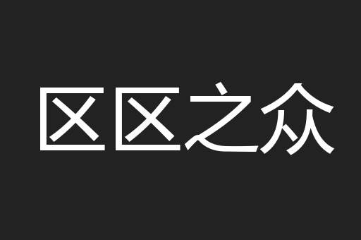 区区之众