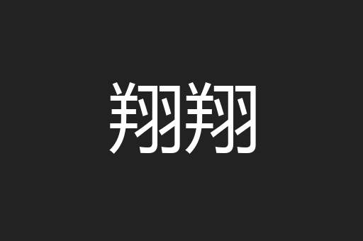 翔翔