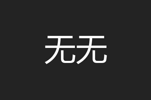 无无