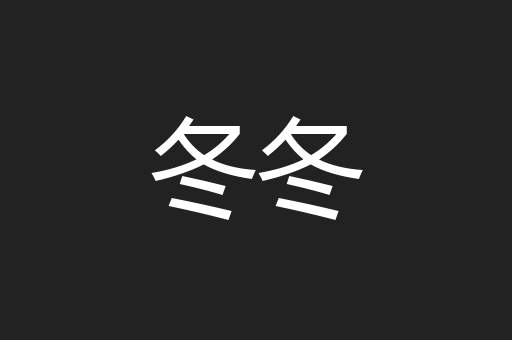 冬冬