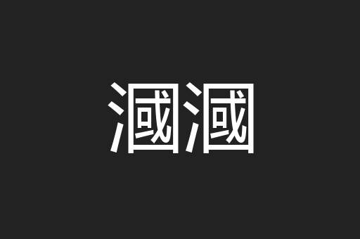 漍漍