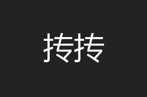 抟抟