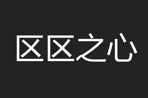 区区之心