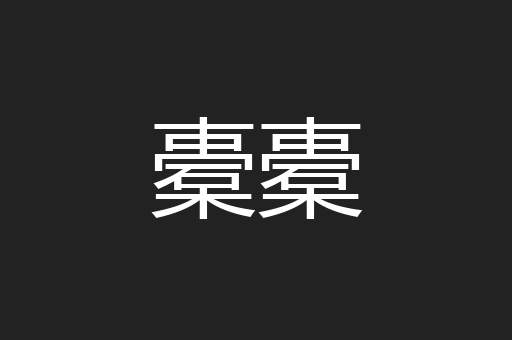 橐橐