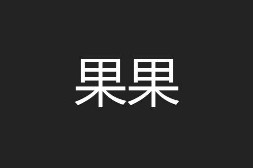 果果