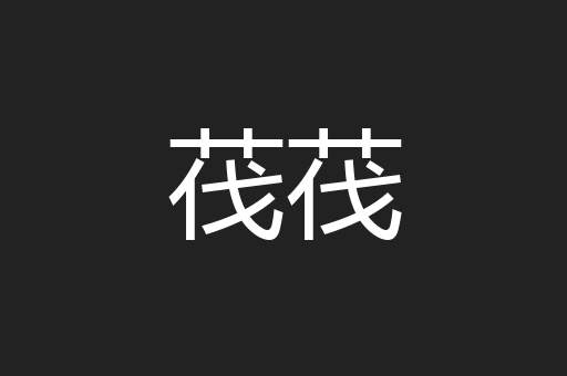 茷茷