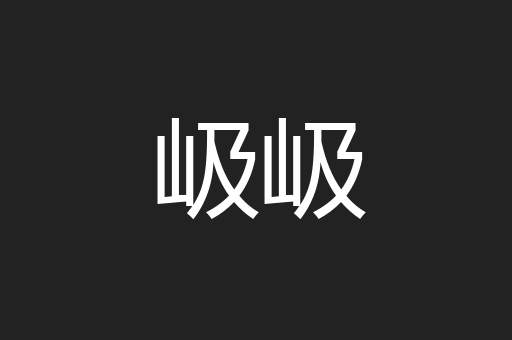 岋岋
