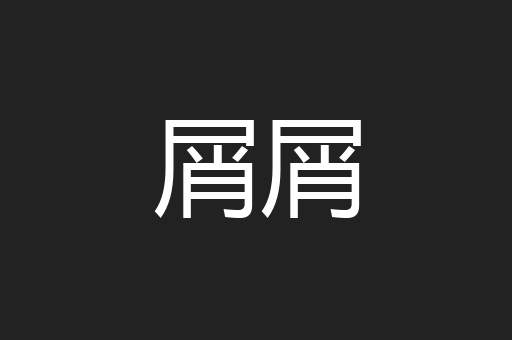 屑屑