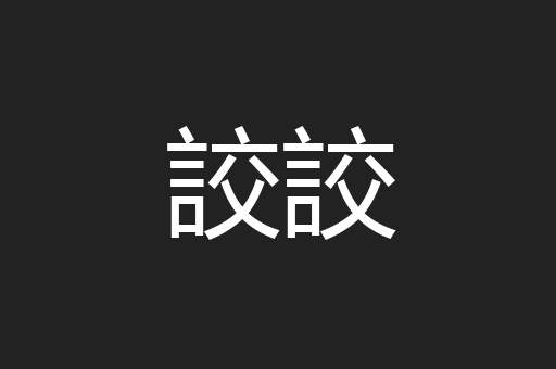 詨詨