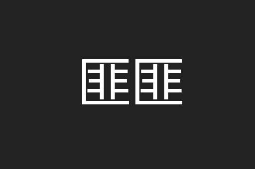 匪匪