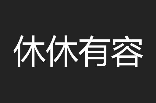 休休有容