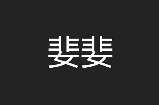 婓婓