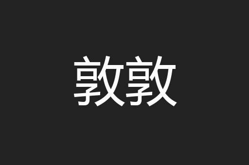 敦敦