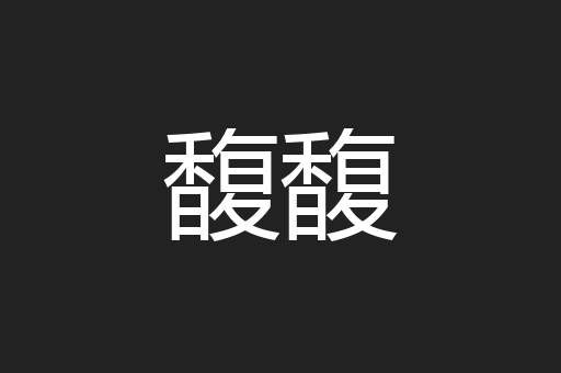 馥馥