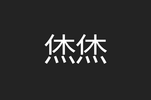 烋烋