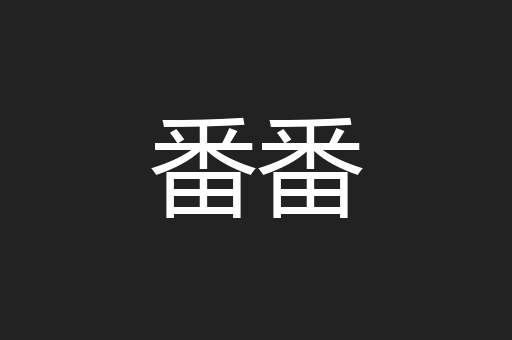番番