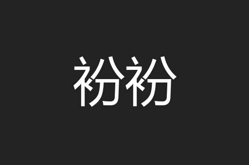 衯衯