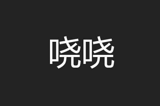 哓哓