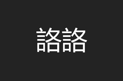 詻詻