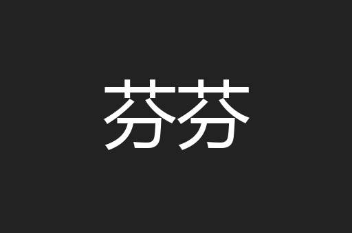 芬芬