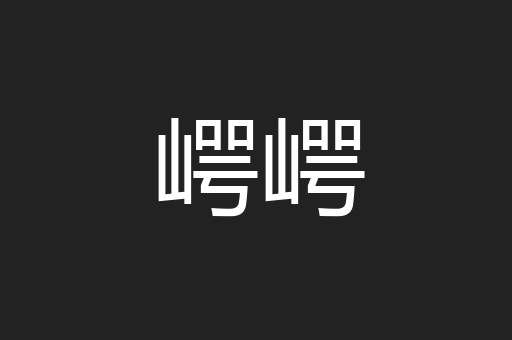 崿崿