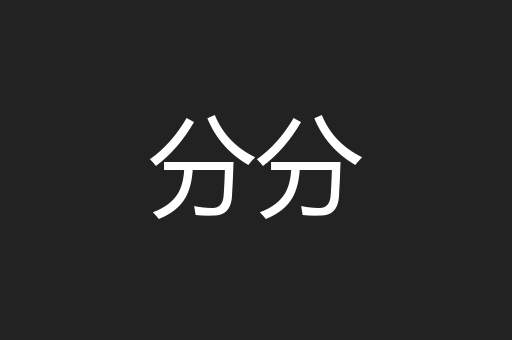 分分