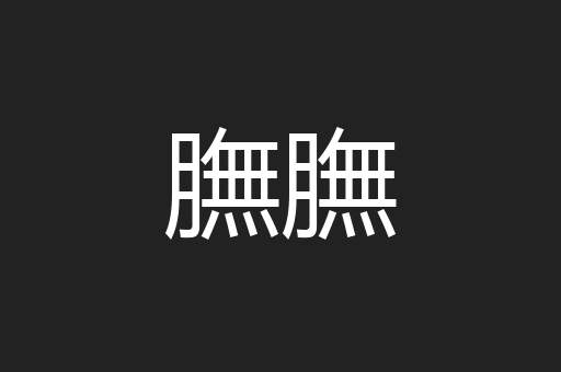 膴膴