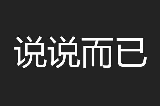 说说而已