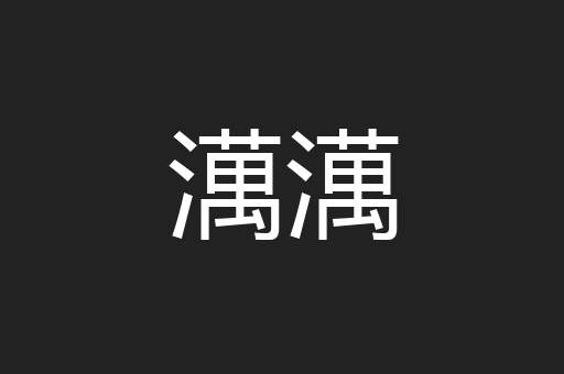 澫澫
