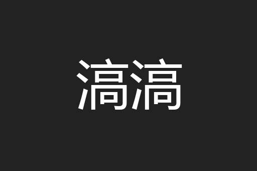 滈滈