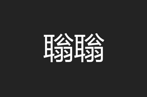 聬聬