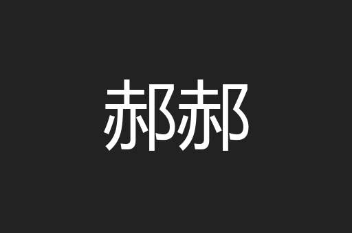 郝郝