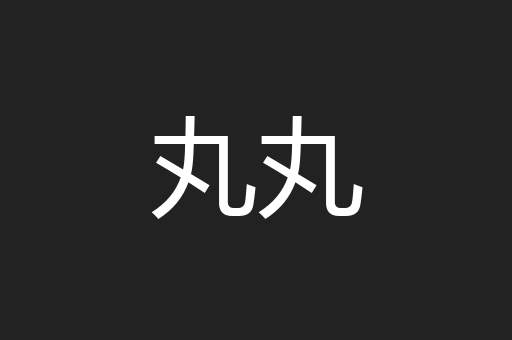丸丸