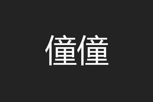 僮僮