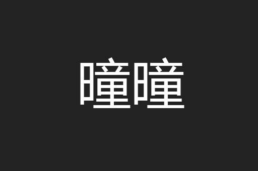 曈曈