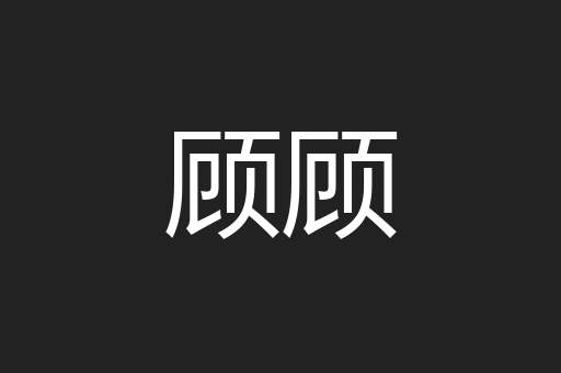 顾顾