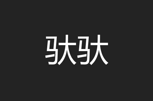 驮驮