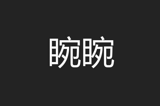 睕睕