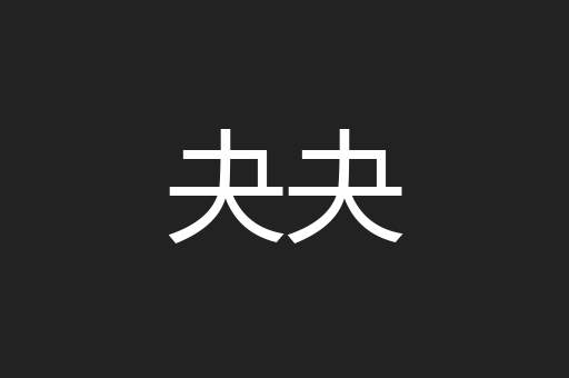 夬夬