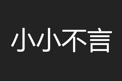 小小不言