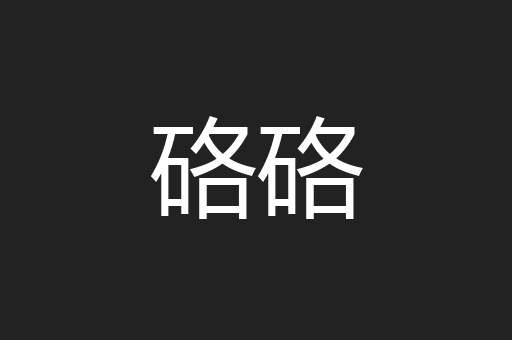 硌硌